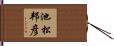 池松邦彦 Hand Scroll