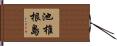池椎根島 Hand Scroll