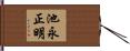 池永正明 Hand Scroll