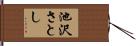 池沢さとし Hand Scroll