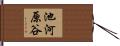 池河原谷 Hand Scroll