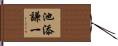 池添謙一 Hand Scroll