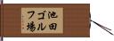 池田ゴルフ場 Hand Scroll