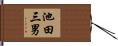 池田三男 Hand Scroll