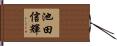 池田信輝 Hand Scroll