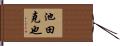 池田克也 Hand Scroll