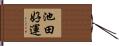 池田好運 Hand Scroll