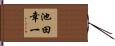 池田幸一 Hand Scroll