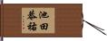 池田恭祐 Hand Scroll