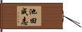 池田成志 Hand Scroll
