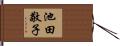 池田敬子 Hand Scroll