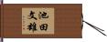 池田文雄 Hand Scroll