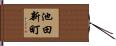 池田新町 Hand Scroll