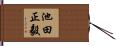 池田正毅 Hand Scroll