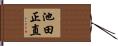 池田正直 Hand Scroll