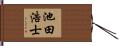 池田浩士 Hand Scroll