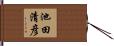 池田清彦 Hand Scroll