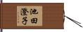 池田澄子 Hand Scroll