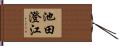池田澄江 Hand Scroll
