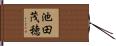 池田茂穂 Hand Scroll
