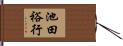 池田裕行 Hand Scroll