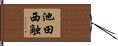 池田西触 Hand Scroll