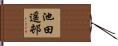池田遥邨 Hand Scroll