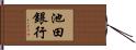 池田銀行 Hand Scroll
