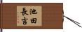 池田長吉 Hand Scroll