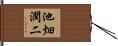 池畑潤二 Hand Scroll