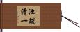 池端清一 Hand Scroll