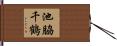 池脇千鶴 Hand Scroll