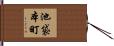 池袋本町 Hand Scroll