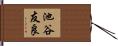 池谷友良 Hand Scroll