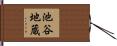 池谷地蔵 Hand Scroll
