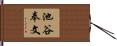 池谷奉文 Hand Scroll