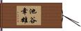 池谷幸雄 Hand Scroll