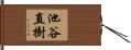 池谷直樹 Hand Scroll