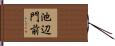 池辺門前 Hand Scroll