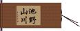 池野山川 Hand Scroll