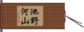池野河山 Hand Scroll