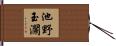 池野玉瀾 Hand Scroll