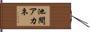 池間アカネ Hand Scroll