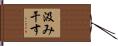 汲み干す Hand Scroll