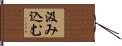 汲み込む Hand Scroll