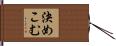 決めこむ Hand Scroll