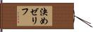 決めゼリフ Hand Scroll
