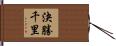 決勝千里 Hand Scroll