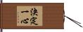 決定一心 Hand Scroll
