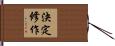決定修作 Hand Scroll